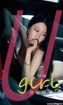 [Ugirls尤果网] 爱尤物专辑 NO.2655 借你怀抱 钟晴[35P/79M]