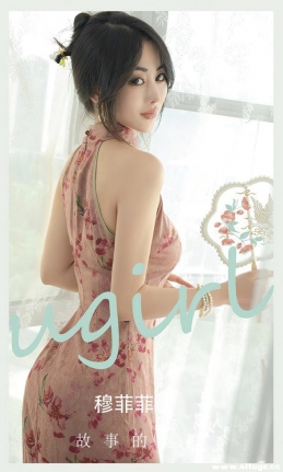 [Ugirls尤果网] 爱尤物专辑 NO.2662 故事的谜底 穆菲菲[35P/84M]