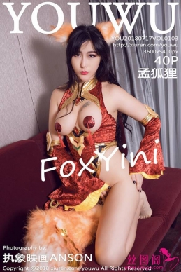 [YOUWU尤物馆] 2018.07.17 NO.103 孟狐狸FoxYini[40+1P/167M]